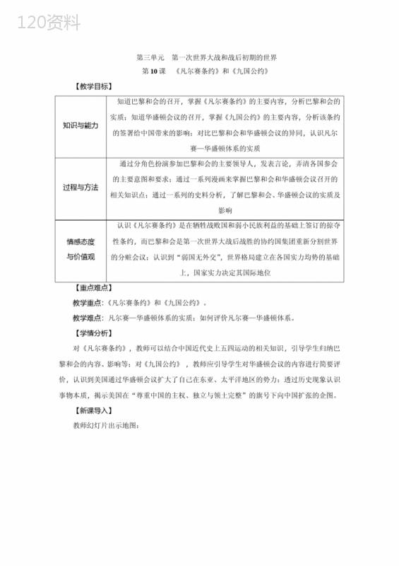 人教部编版九年级历史下册第10课《《凡尔赛条约》和《九国公约》》优质教案