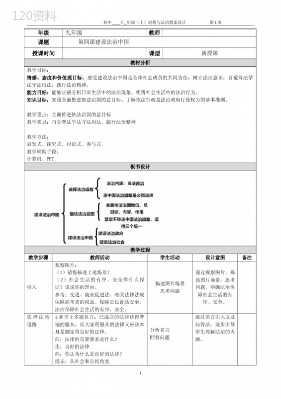 第四课-建设法治中国-教案--部编版道德与法治九年级上册