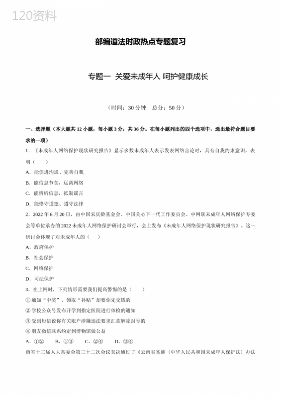 2023年中考道德与法治时政热点专题训练一-关爱未成年人-呵护健康成长