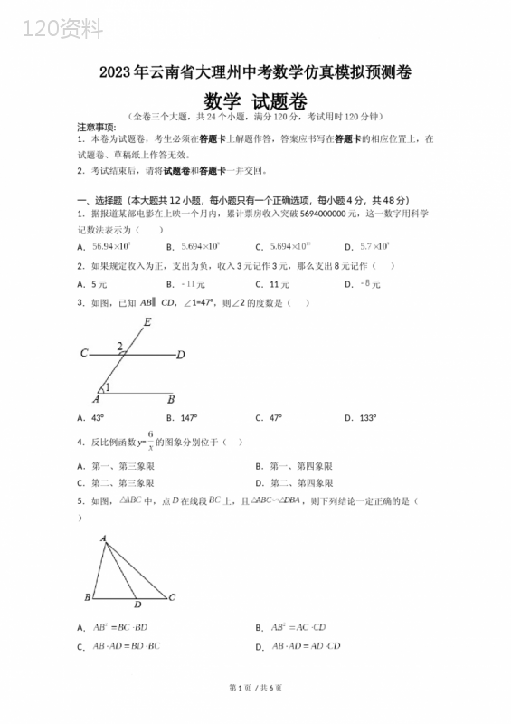 2023年云南省大理州中考数学仿真模拟预测卷