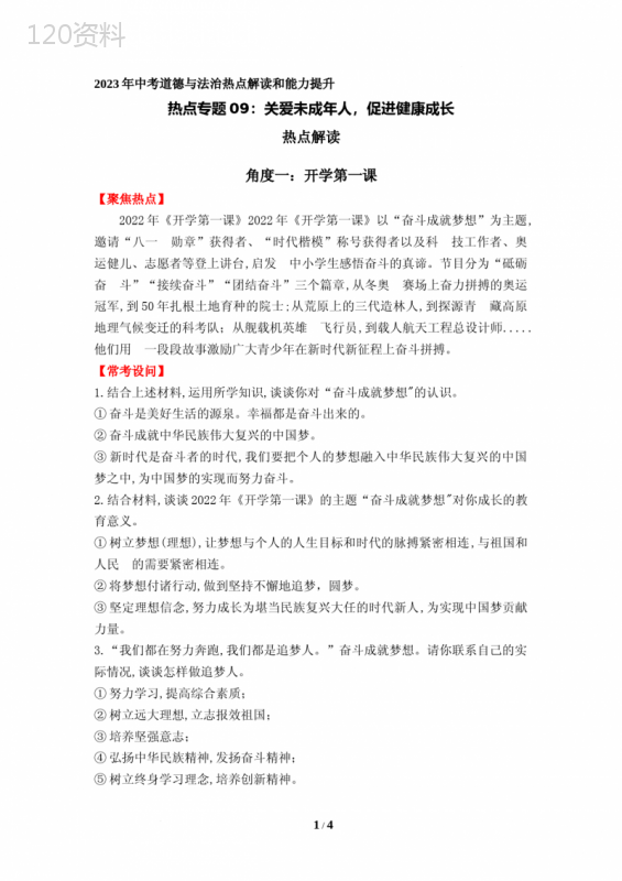 热点专题09：关爱未成年人-促进健康成长(热点解读)-2023年中考道德与法治热点解读和能力提升