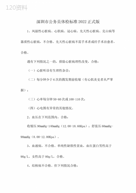深圳市公务员体检标准2022正式版