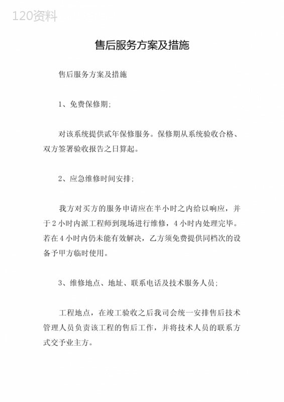 售后服务方案及措施