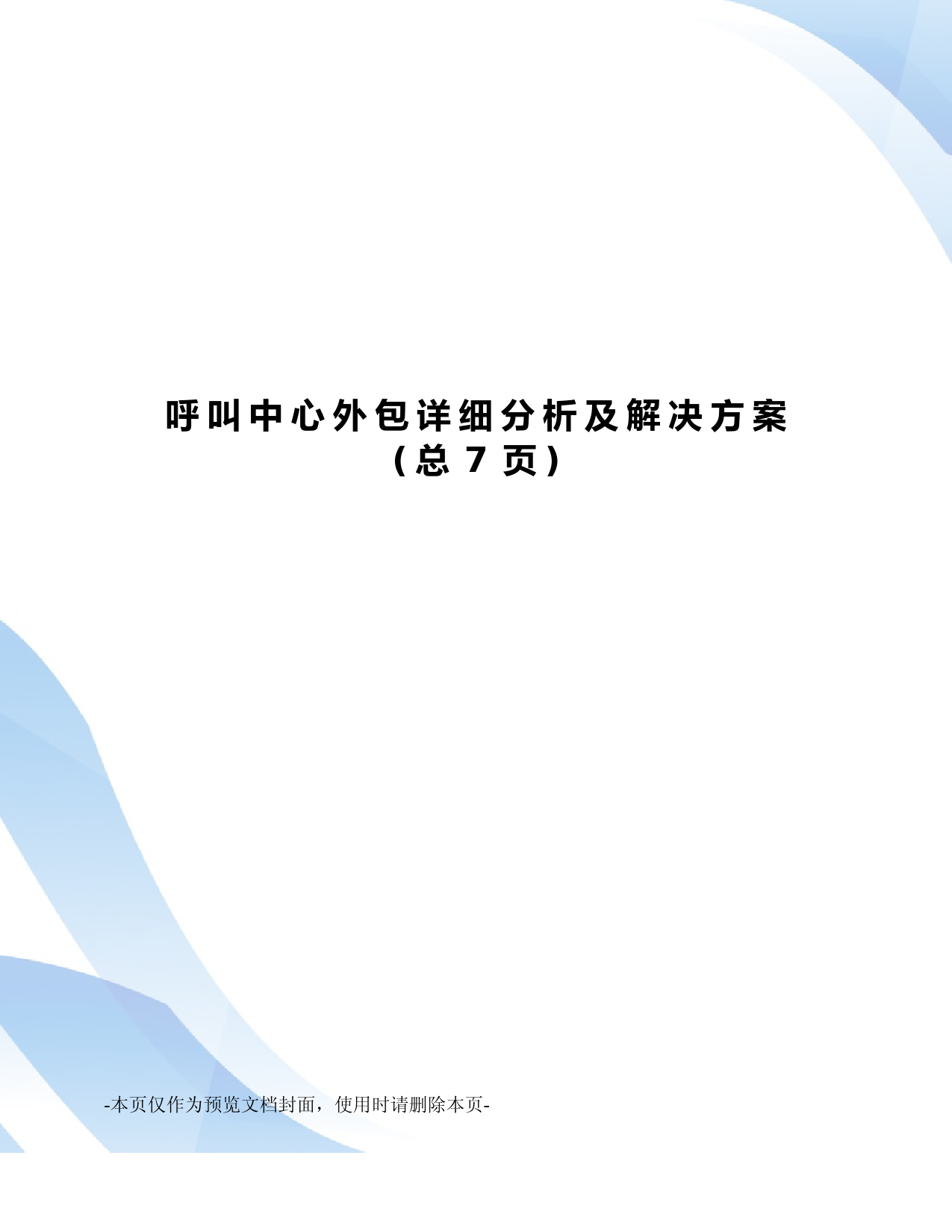 呼叫中心外包详细分析及解决方案