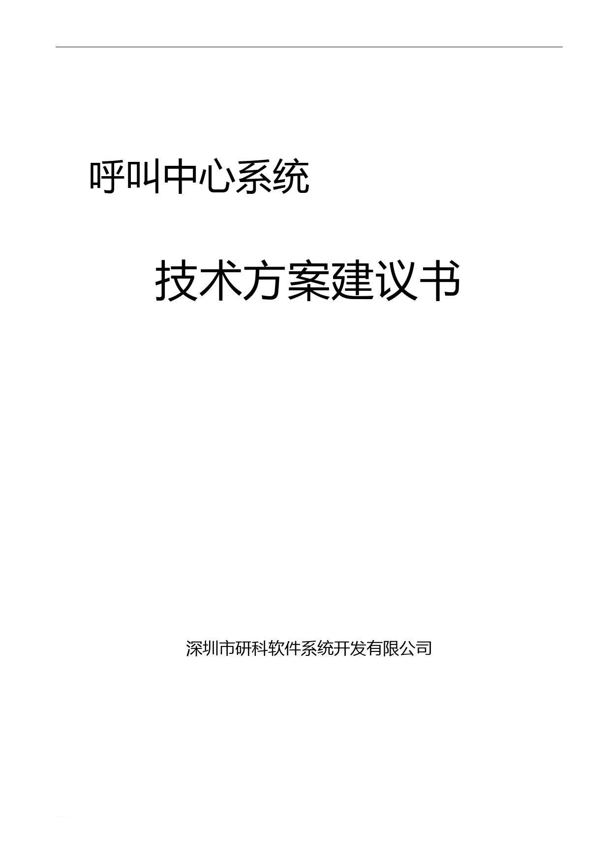 呼叫中心系统技术方案建议书