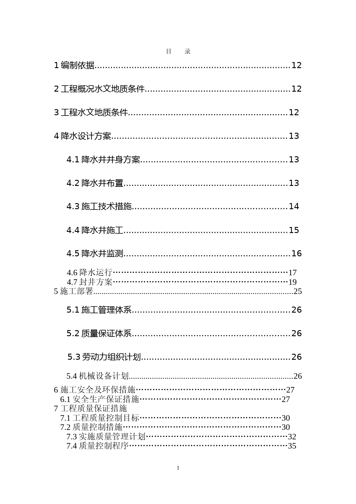 降水井施工方案(1)