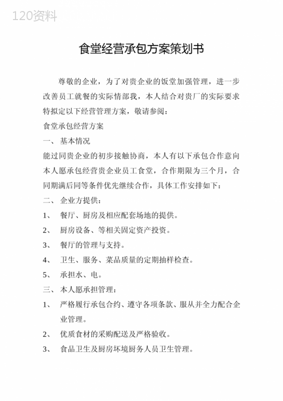 食堂经营承包方案策划书 (1)