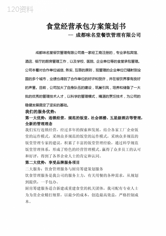 食堂经营承包方案策划书 (2)