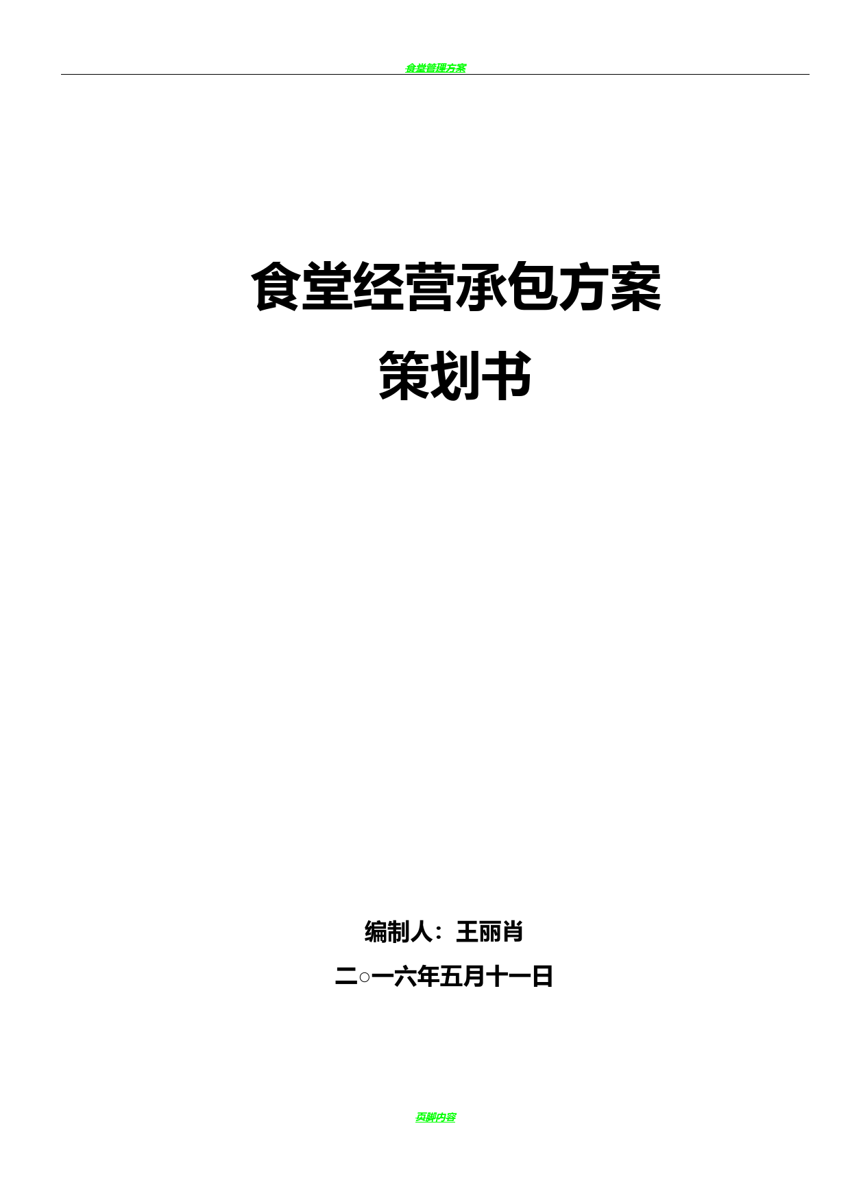 食堂经营承包方案策划书
