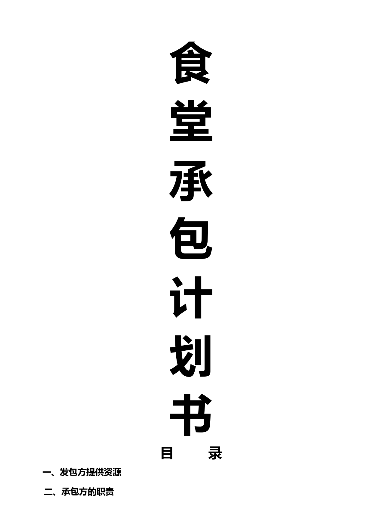食堂经营承包方案计划书