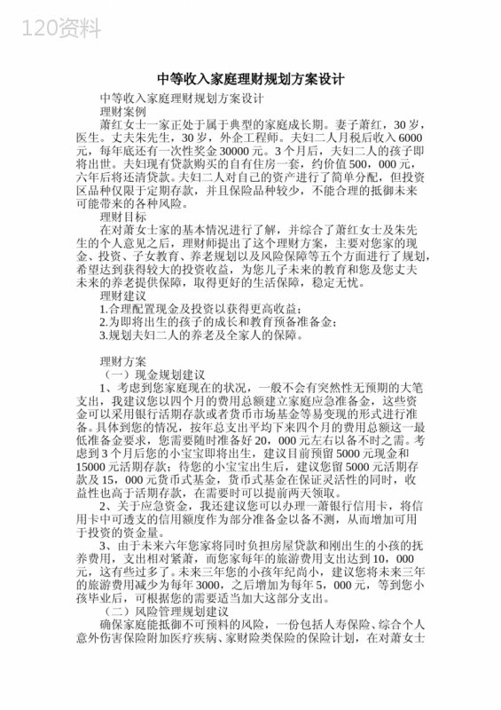 中等收入家庭理财规划方案设计