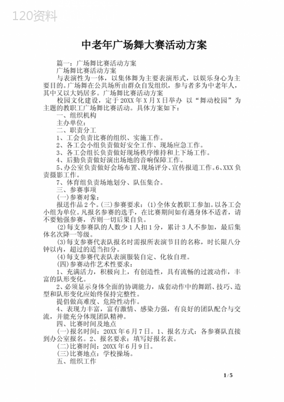 中老年广场舞大赛活动方案