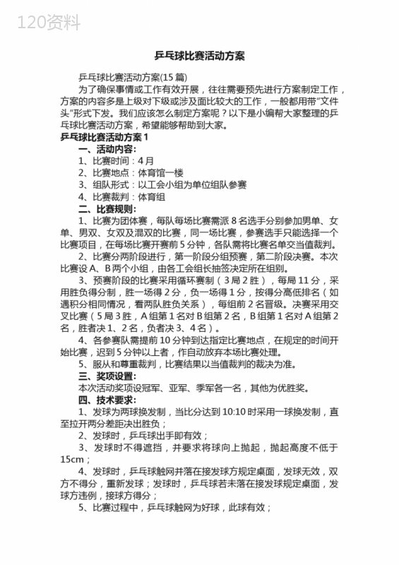 乒乓球比赛活动方案