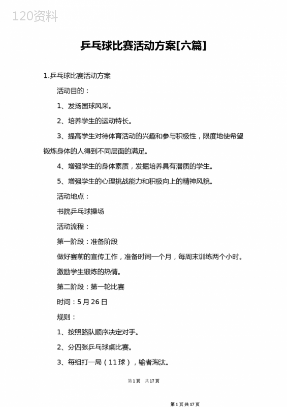 乒乓球比赛活动方案[六篇]