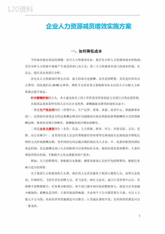 企业人力资源减员增效实施方案