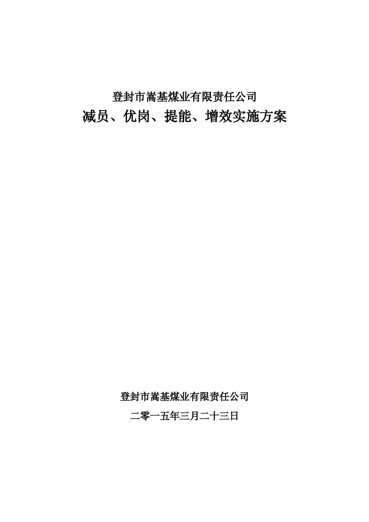 减员、优岗、提能、增效实施方案