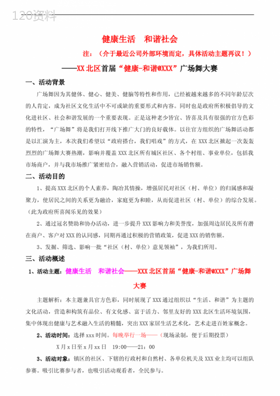 区镇广场舞大赛活动策划方案