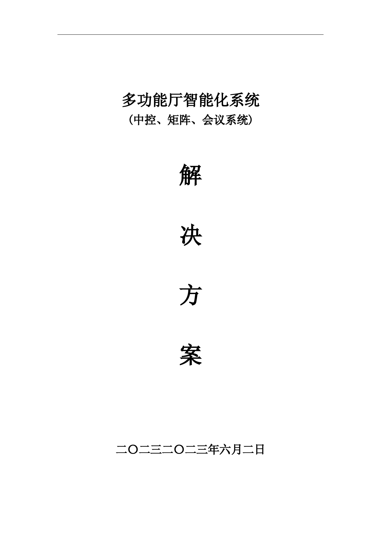 多功能厅智能化系统(中控、矩阵、数字会议系统)解决方案范本