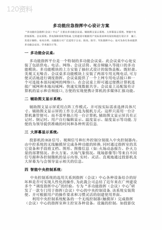 多功能应急指挥中心设计方案