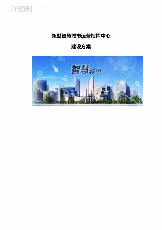 新型智慧城市运营指挥中心建设方案