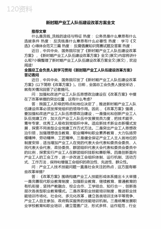 新时期产业工人队伍建设改革方案全文