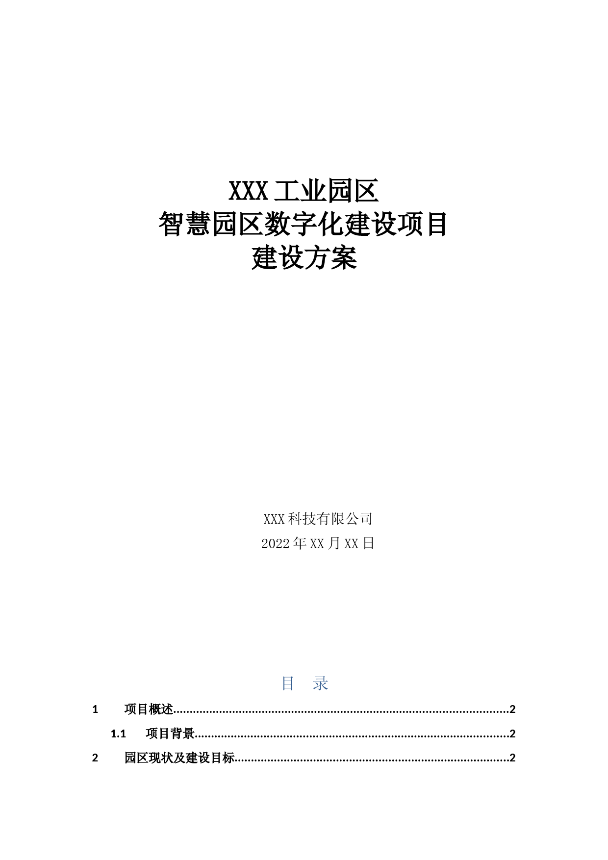 智慧园区数字化建设项目建设方案2022