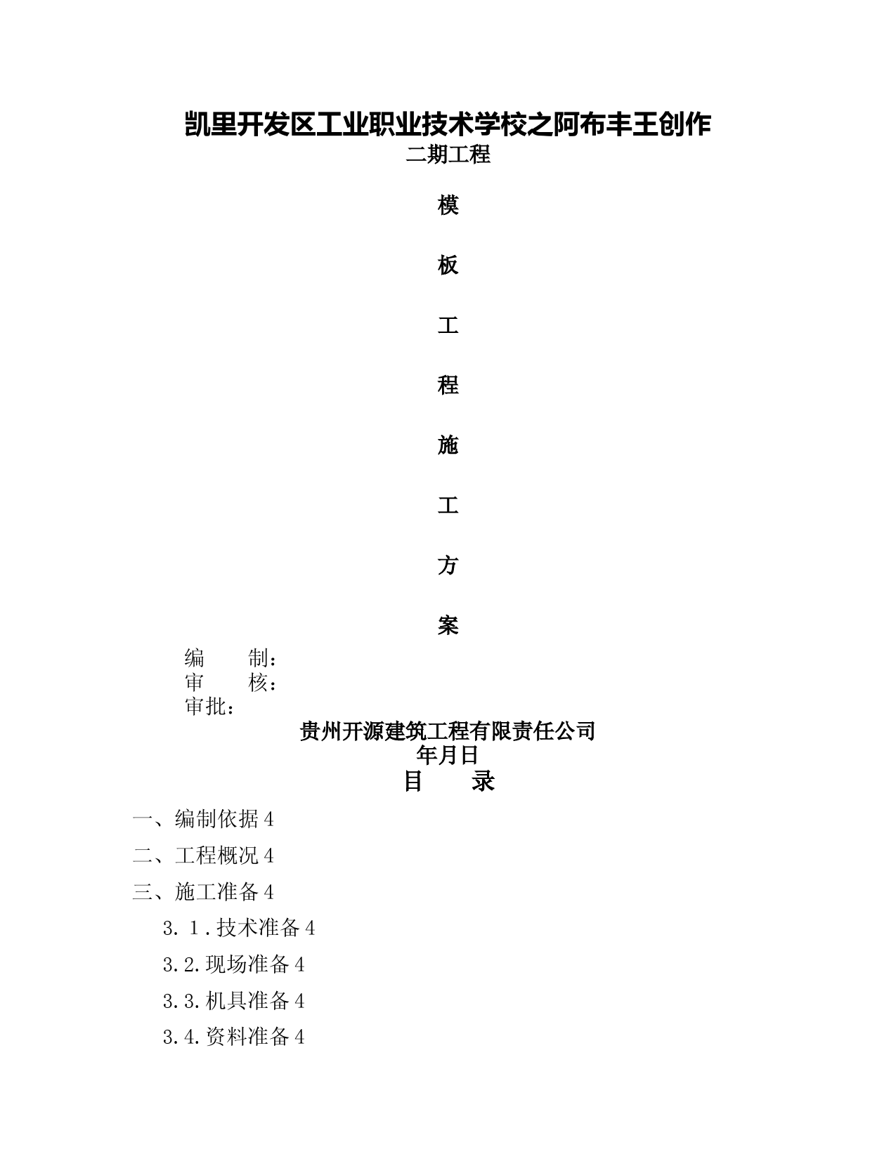 模板专项施工方案(最新完整版)