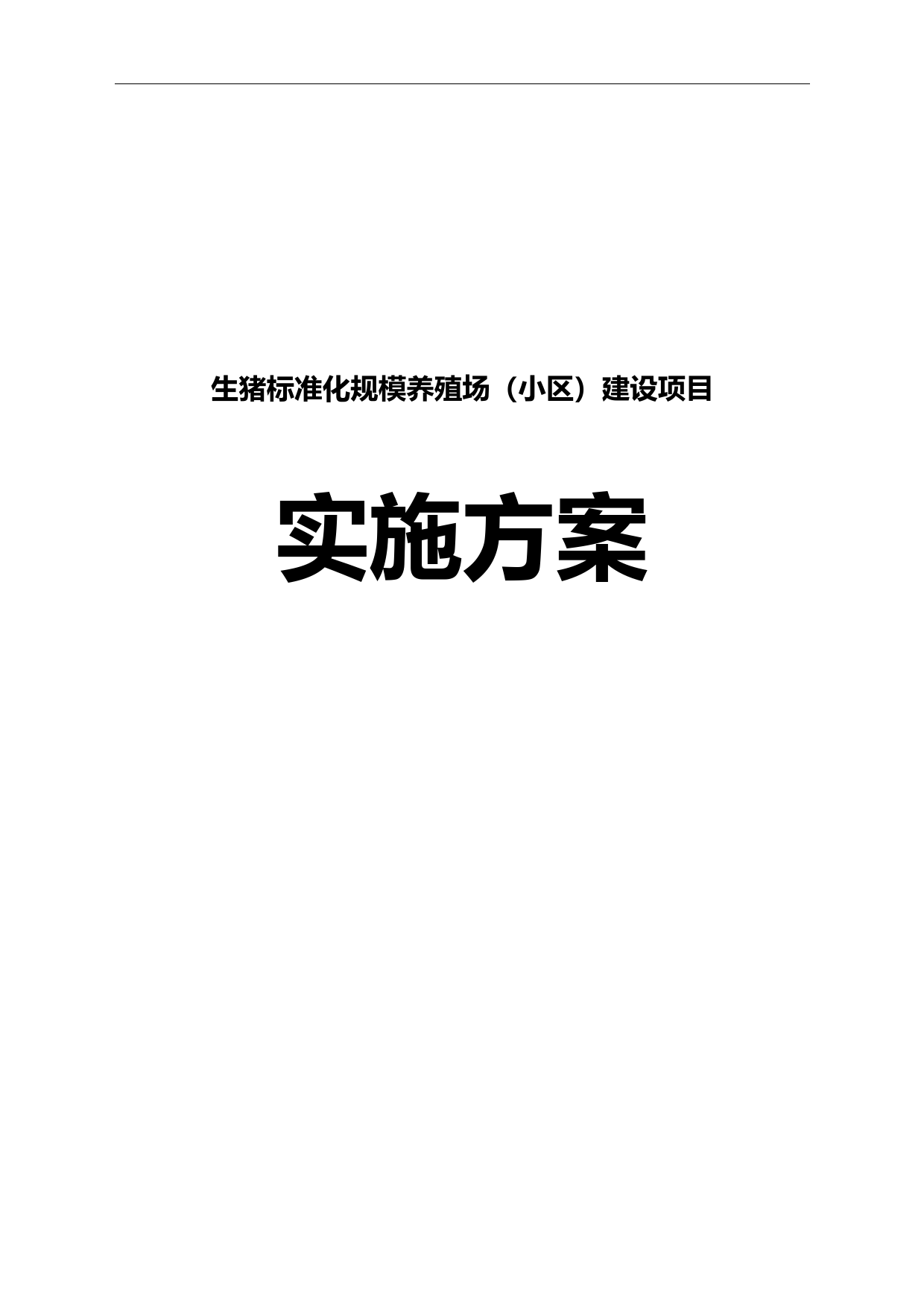 生猪标准化规模养殖场小区建设项目实施计划方案