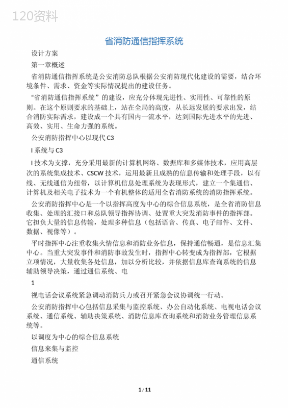 省消防指挥中心设计方案