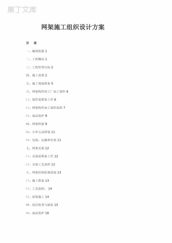 网架施工组织设计方案范文