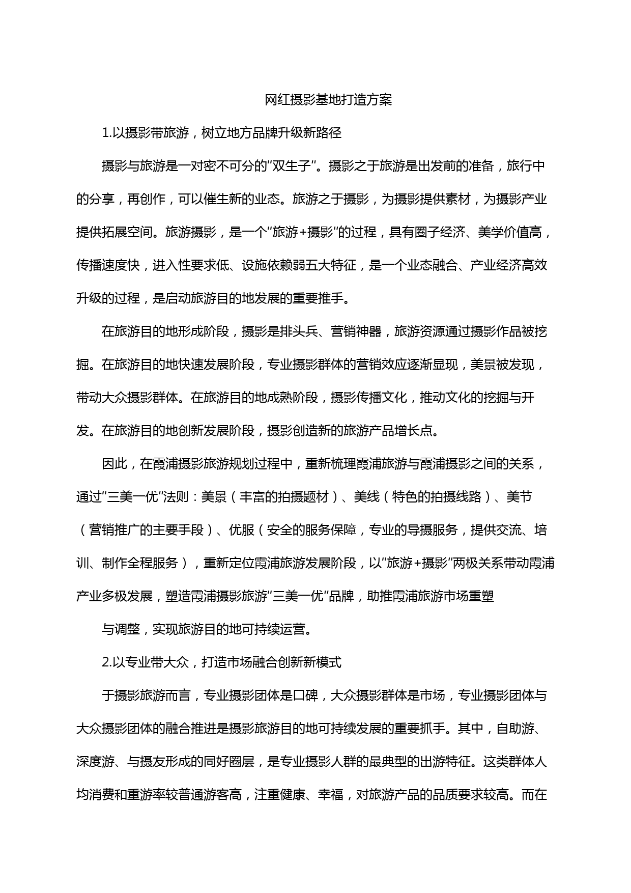 网红摄影基地打造方案