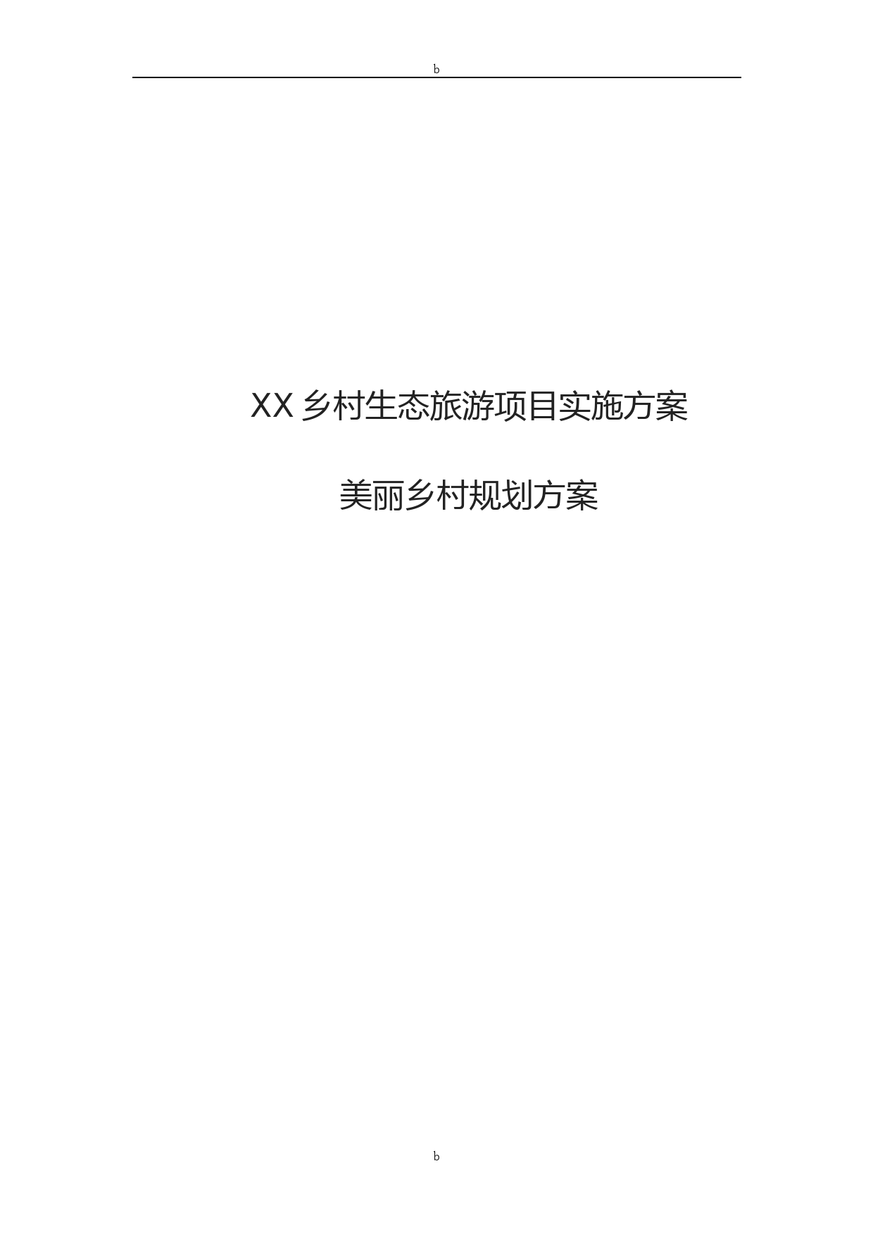 XX乡村生态旅游项目实施方案美丽乡村规划方案