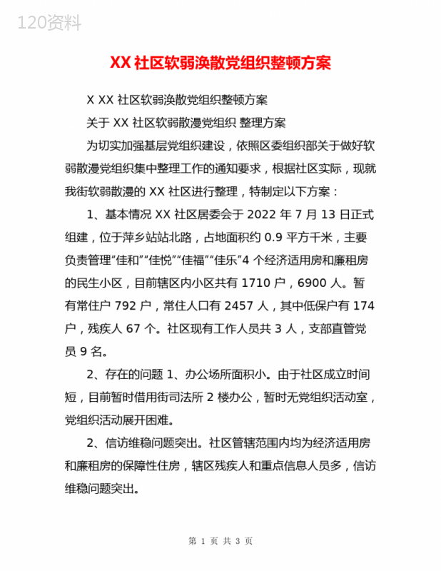 XX社区软弱涣散党组织整顿方案