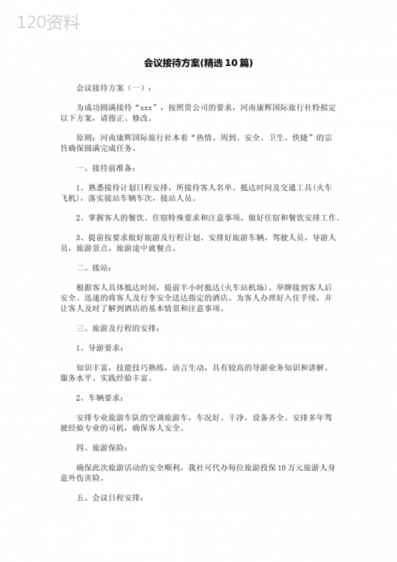 会议接待方案(精选10篇)