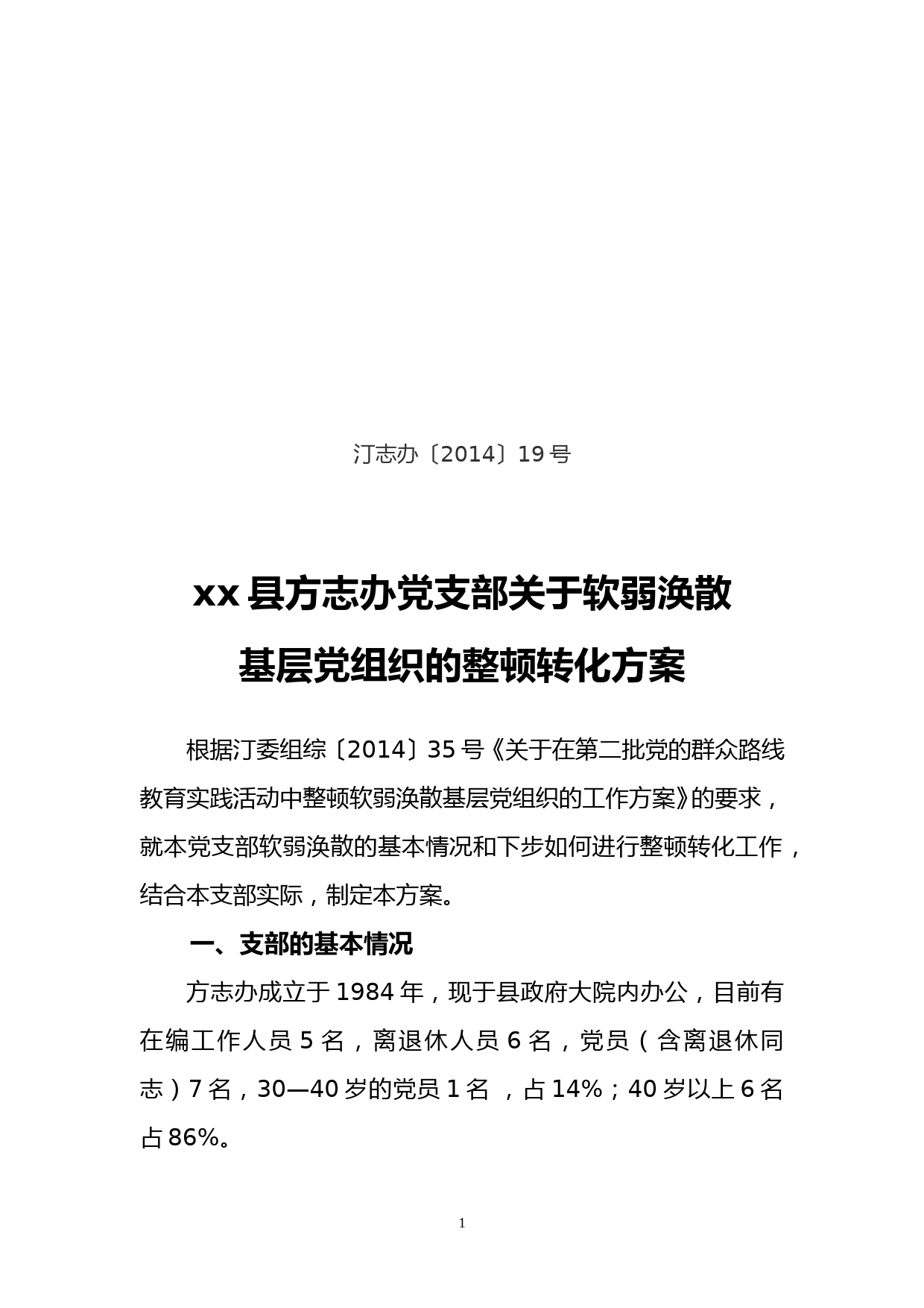 党支部关于软弱涣散基层党组织的整顿转化方案