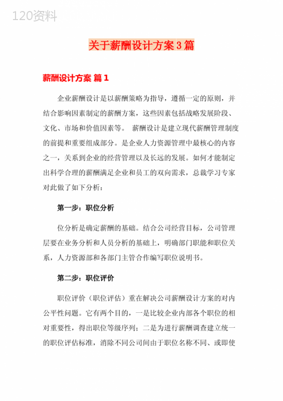 关于薪酬设计方案3篇