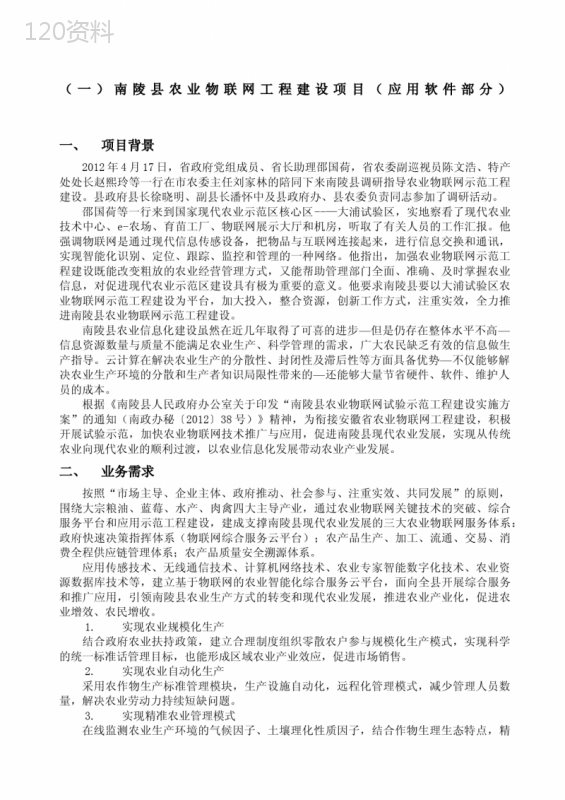 县智慧农业项目方案