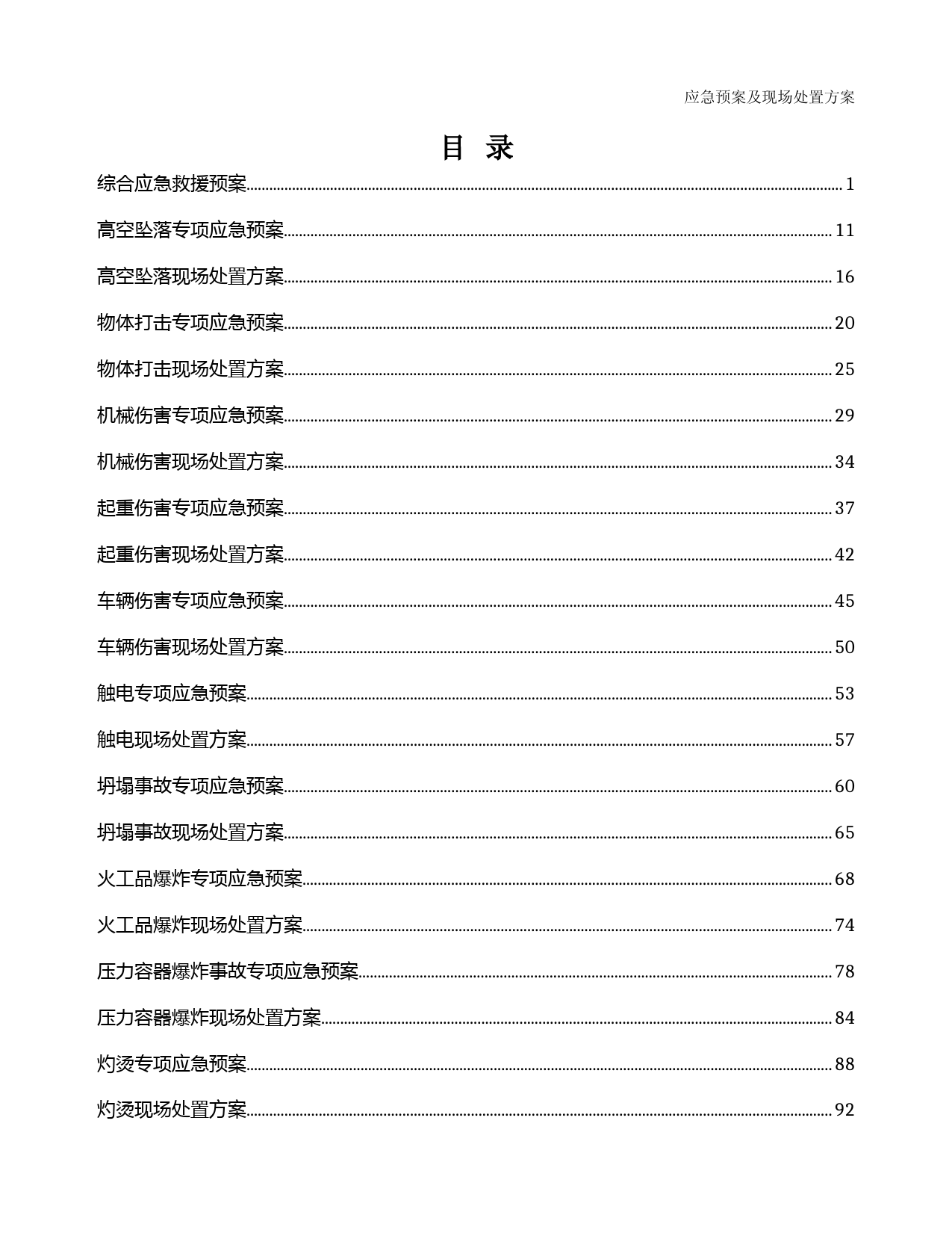 应急预案及现场处置方案