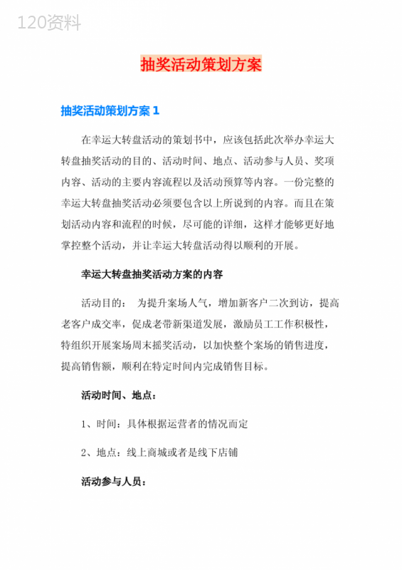 抽奖活动策划方案