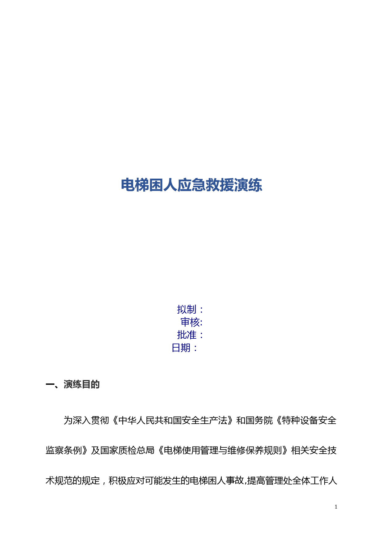 电梯困人应急救援演练方案