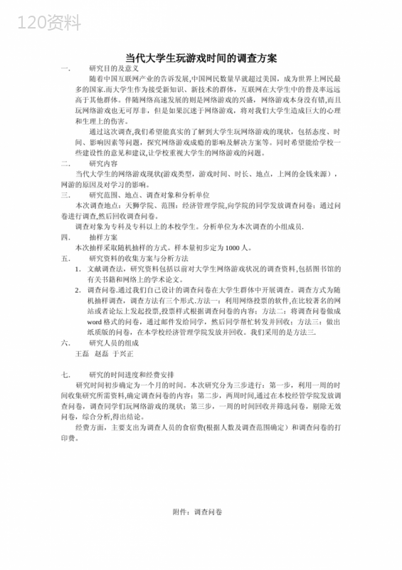 社会调查研究方案