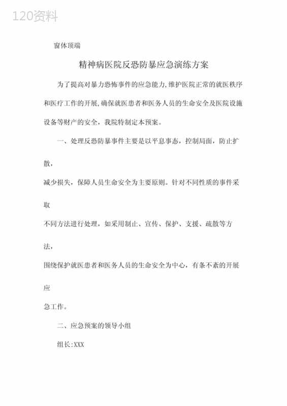 精神病医院反恐防暴应急演练方案