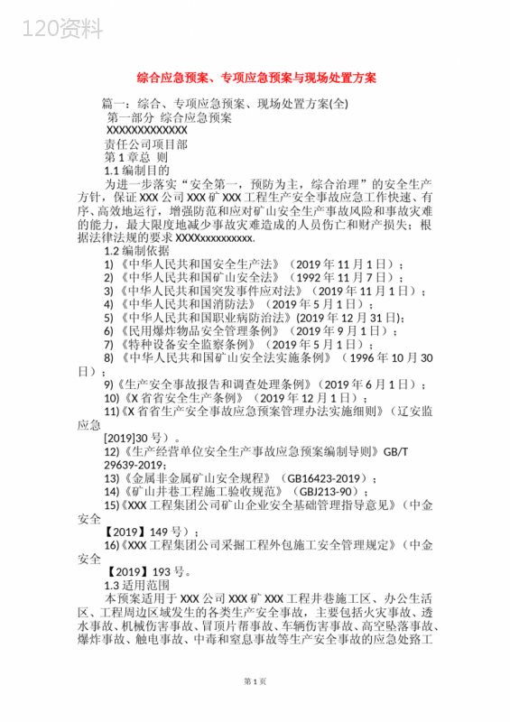 综合应急预案、专项应急预案与现场处置方案