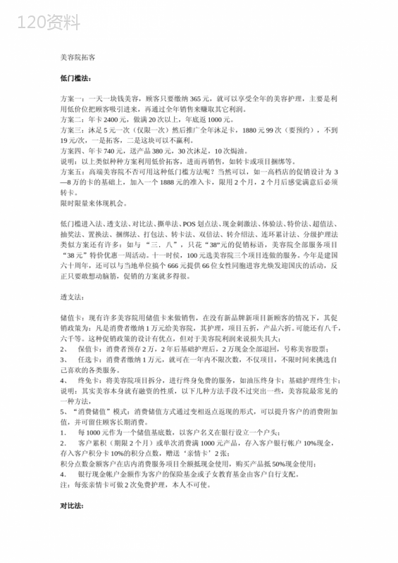 美容院拓客74种活动方案