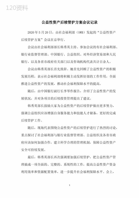 公益性资产后续管护方案会议记录