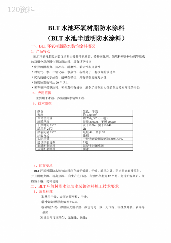 BLT水池环氧树脂防水涂料施工方案及注意事项