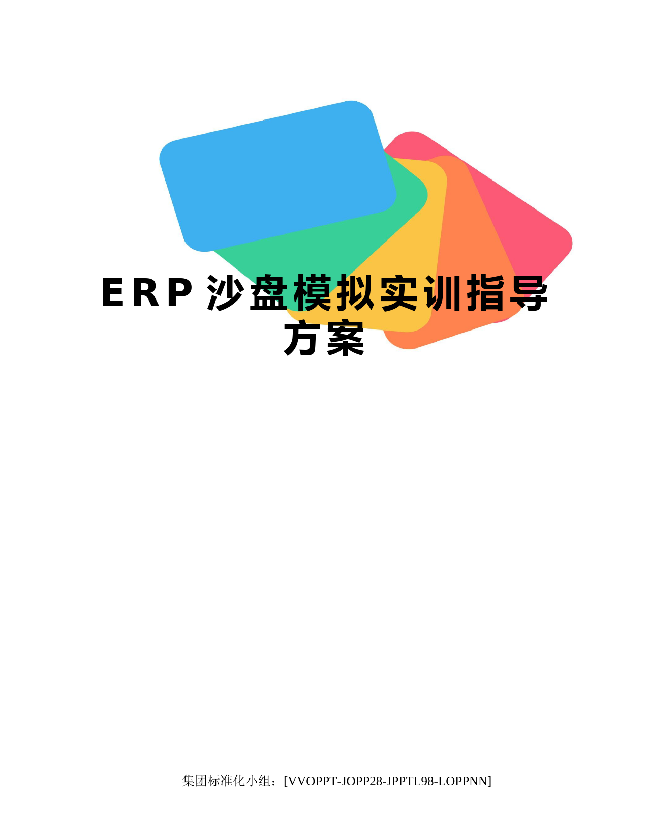 ERP沙盘模拟实训指导方案