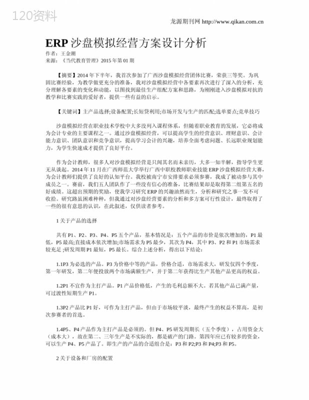 ERP沙盘模拟经营方案设计分析