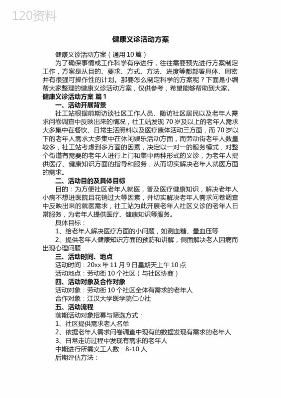 健康义诊活动方案（通用10篇）