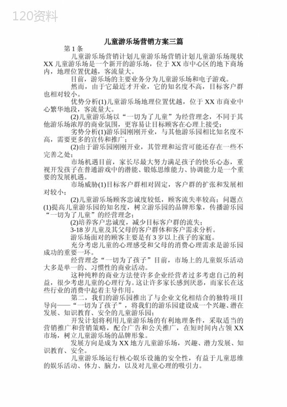 儿童游乐场营销方案三篇.doc